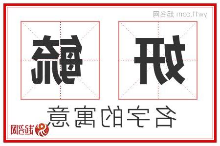 妍 意思 名字